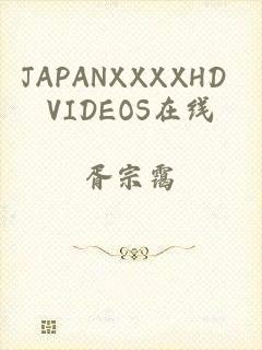 JAPANXXXXHD VIDEOS在线